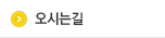 오시는길