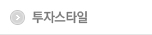 투자스타일