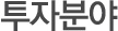 투자분야