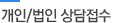 개인/법인 상담접수