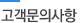 고객문의사항