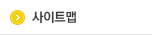 사이트맵